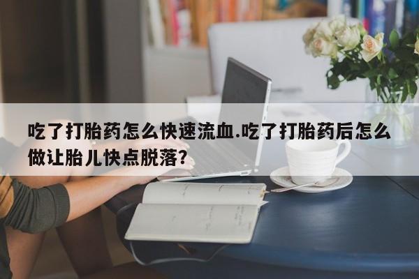 打胎药如何购买动态 第59页
