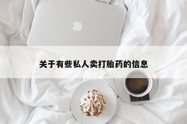 打胎药如何购买关于有些私人卖打胎药的信息