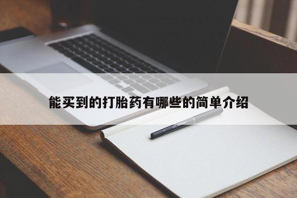 打胎药如何购买能买到的打胎药有哪些的简单介绍