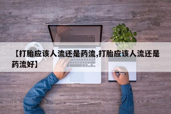 打胎药如何购买动态 第48页