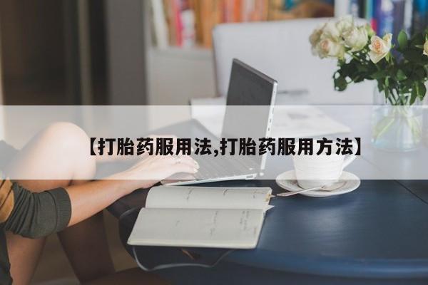 打胎药如何购买动态 第44页