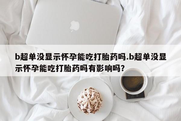 打胎药如何购买新闻 第44页