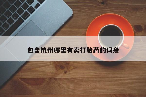 打胎药如何购买包含杭州哪里有卖打胎药的词条