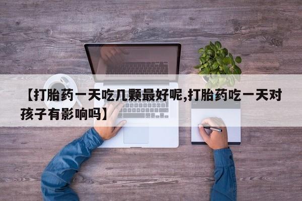 打胎药如何购买要闻 第29页