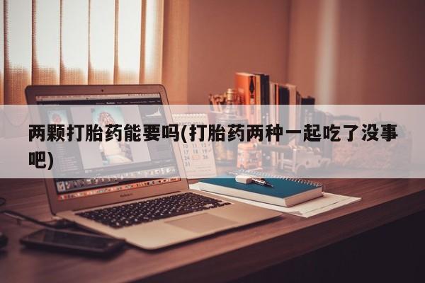 打胎药如何购买动态 第28页