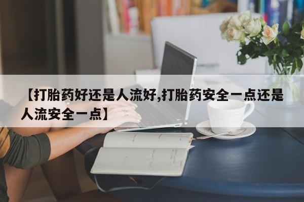 打胎药如何购买动态 第25页