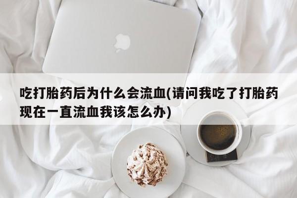 打胎药如何购买要闻 第22页