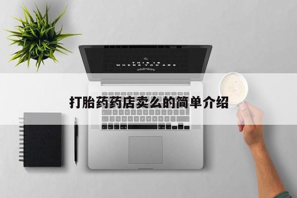 打胎药如何购买打胎药药店卖么的简单介绍