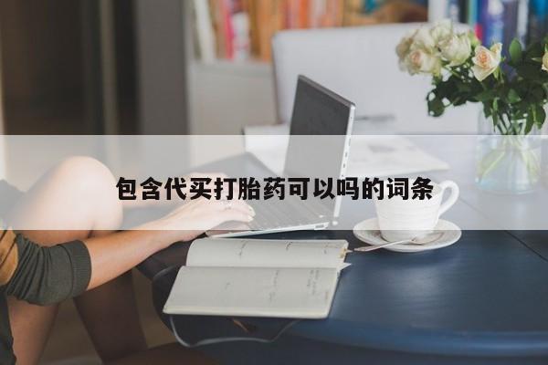打胎药如何购买包含代买打胎药可以吗的词条