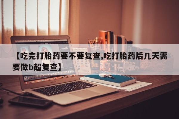 打胎药如何购买资讯 第18页