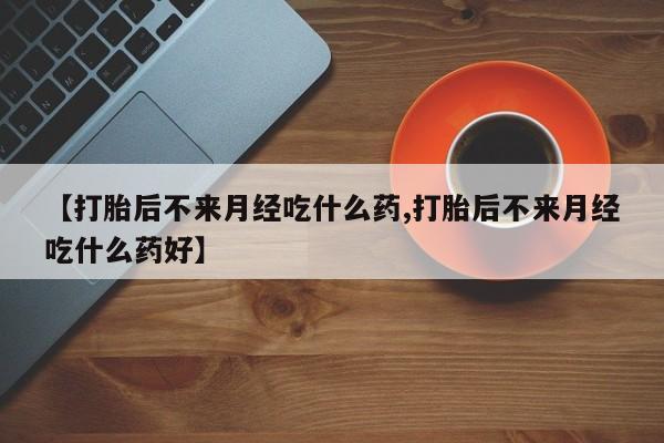 打胎药如何购买新闻 第18页