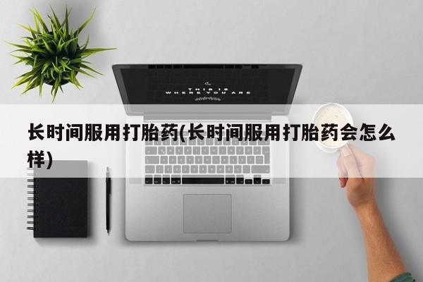 打胎药如何购买新闻 第11页