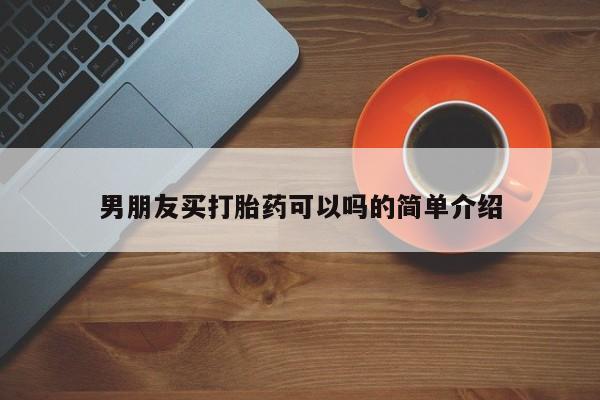 打胎药如何购买男朋友买打胎药可以吗的简单介绍