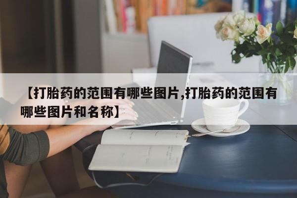 打胎药如何购买新闻 第10页