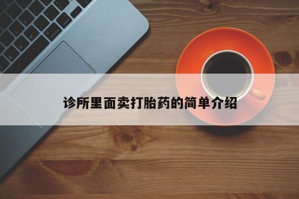 打胎药如何购买诊所里面卖打胎药的简单介绍