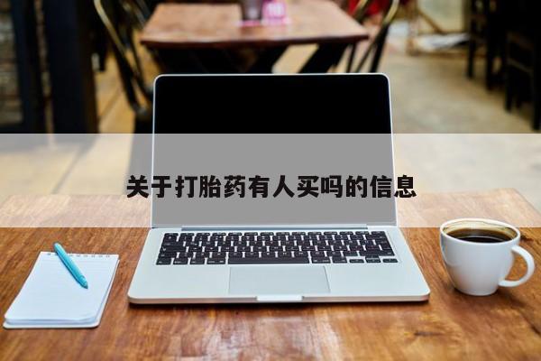 打胎药如何购买关于打胎药有人买吗的信息