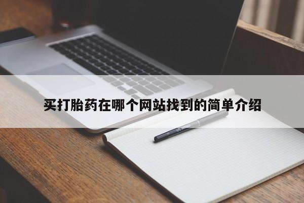 打胎药如何购买买打胎药在哪个网站找到的简单介绍
