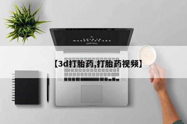 打胎药如何购买【3d打胎药,打胎药视频】