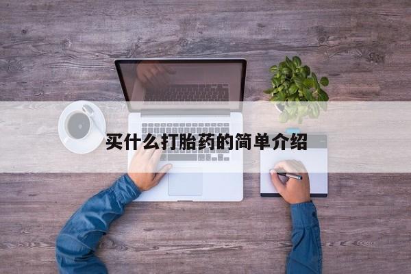 打胎药如何购买买什么打胎药的简单介绍