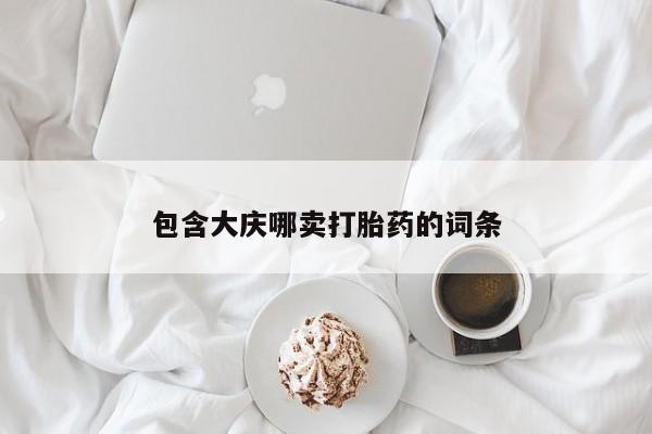 打胎药如何购买包含大庆哪卖打胎药的词条