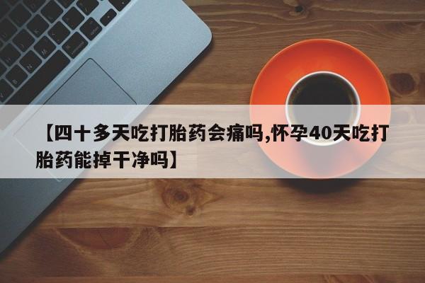 打胎药如何购买动态 第245页