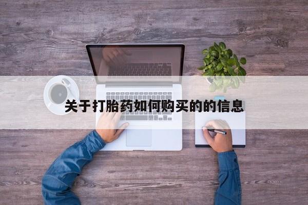 打胎药如何购买关于打胎药如何购买的的信息