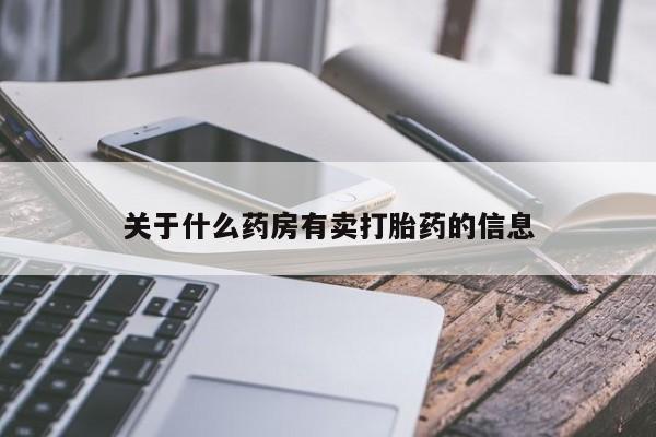 打胎药如何购买关于什么药房有卖打胎药的信息