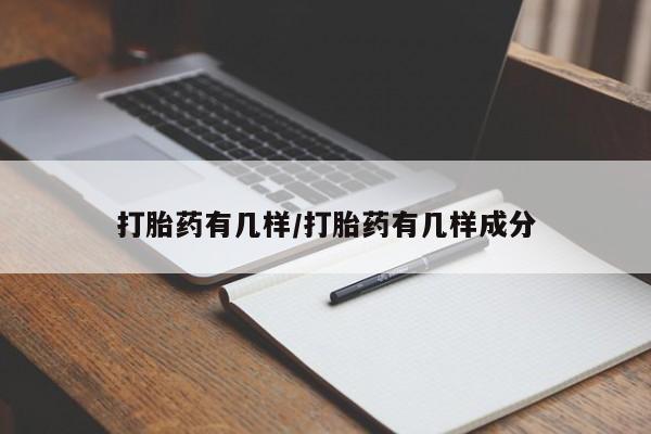 打胎药如何购买打胎药有几样/打胎药有几样成分