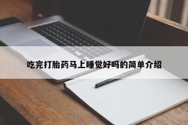 打胎药如何购买吃完打胎药马上睡觉好吗的简单介绍