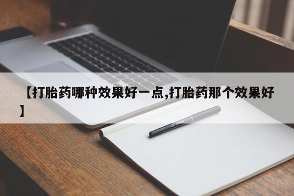 打胎药如何购买新闻 第221页