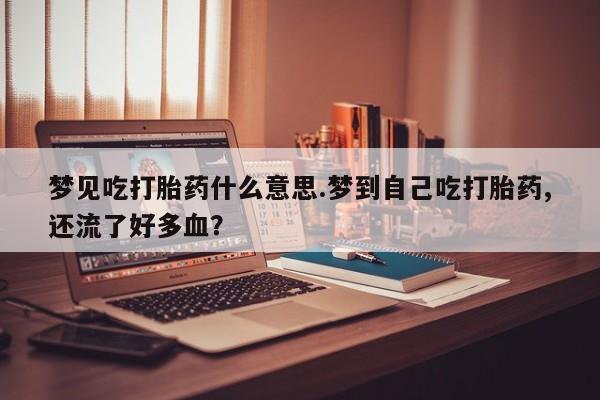打胎药如何购买资讯 第214页