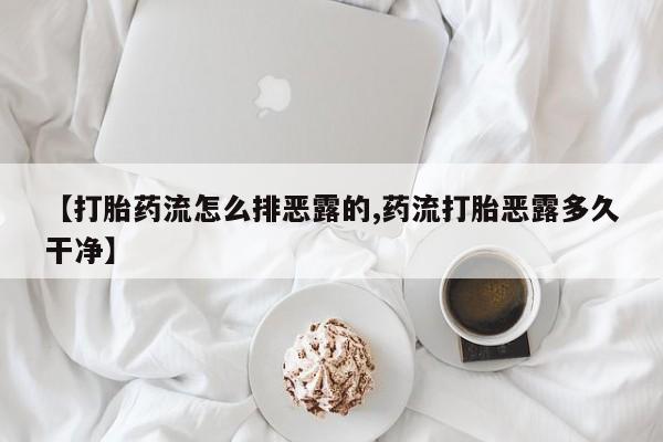 打胎药如何购买动态 第205页