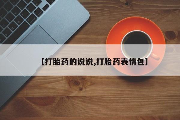 打胎药如何购买【打胎药的说说,打胎药表情包】
