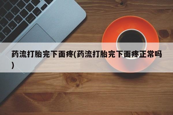 打胎药如何购买资讯 第211页