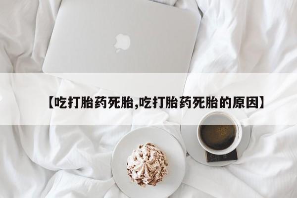 打胎药如何购买新闻 第195页