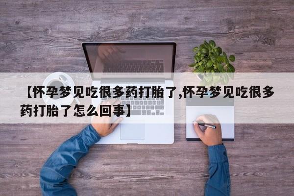打胎药如何购买【怀孕梦见吃很多药打胎了,怀孕梦见吃很多药打胎了怎么回事】