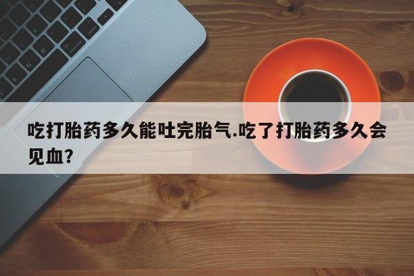 打胎药如何购买动态 第202页