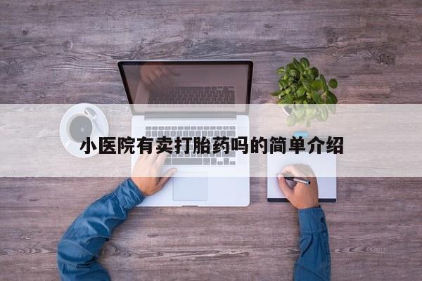 打胎药如何购买小医院有卖打胎药吗的简单介绍