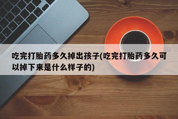 打胎药如何购买新闻 第189页