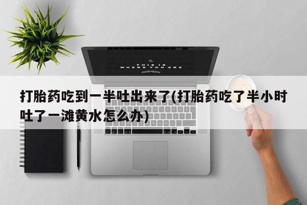打胎药如何购买新闻 第188页