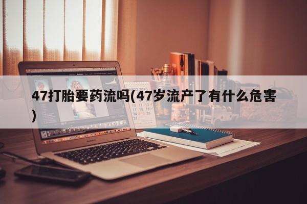 打胎药如何购买新闻 第186页