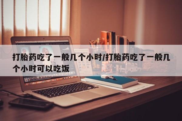 打胎药如何购买动态 第196页