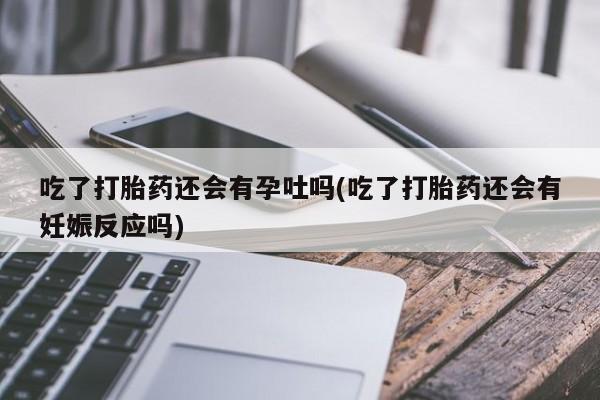 打胎药如何购买资讯 第193页