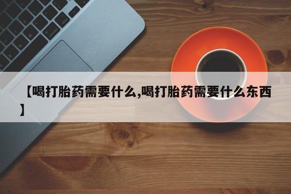 打胎药如何购买新闻 第159页
