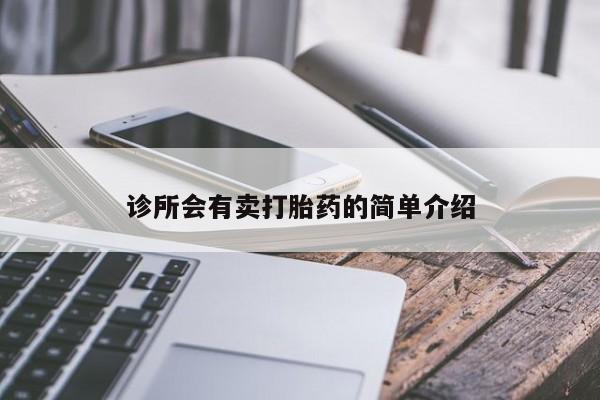 打胎药如何购买诊所会有卖打胎药的简单介绍