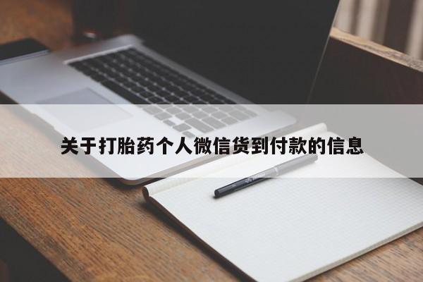 打胎药如何购买关于打胎药个人微信货到付款的信息