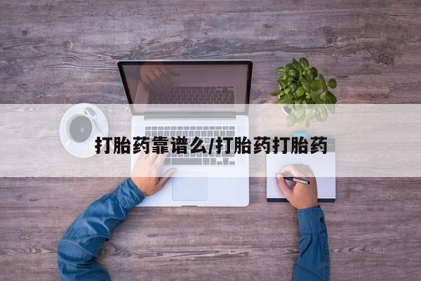 打胎药如何购买打胎药靠谱么/打胎药打胎药