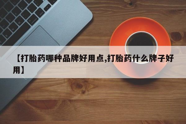 打胎药如何购买资讯 第161页