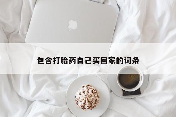 打胎药如何购买包含打胎药自己买回家的词条