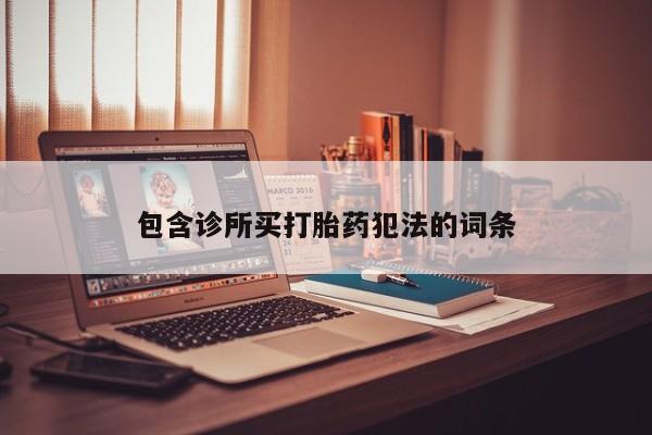 打胎药如何购买包含诊所买打胎药犯法的词条